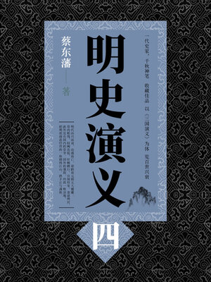 cover image of 蔡东藩历史小说：明史演义（4）